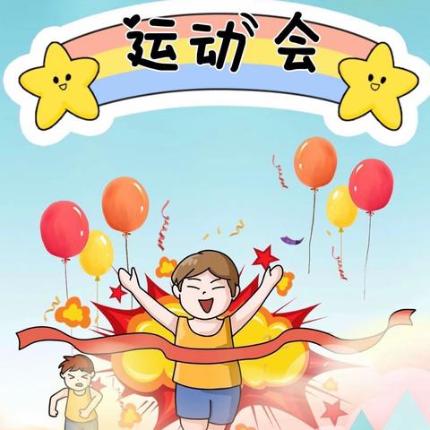 童心向党，阳光成长—运动会篇
