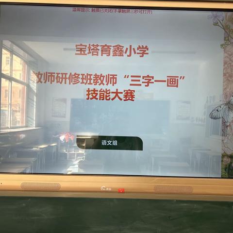 “三字一画”强功底  抑扬顿挫展风采   ——育鑫小学青年教师基本功大赛【育鑫小学•教研】