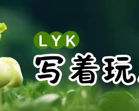 [智·慧颍川]颍川路学校五年级“写着玩儿”系列（5）——笔尖里的春日与清明