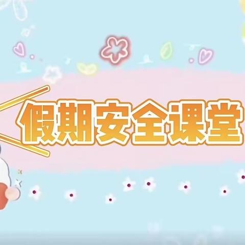 安全教育之周末提醒