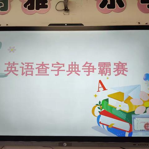 “查”找快乐，“典”亮精彩——第九师一六三团中学六年级英语查字典比赛