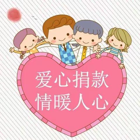 奉献爱心，拥抱真情