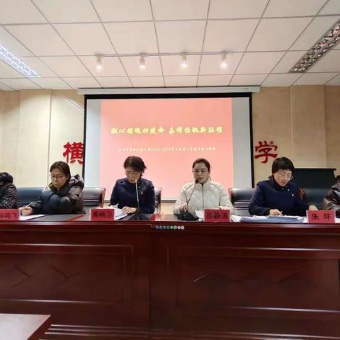 凝心铸魂担使命 奋楫扬帆新征程——滦州市横渠实验小学2023—2024学年度第二学期开学工作会