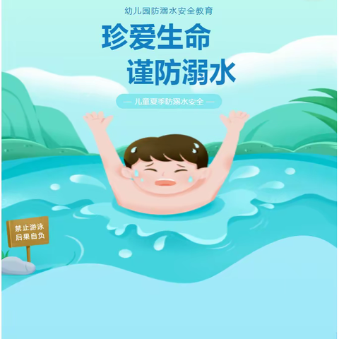 【安全教育】珍爱生命 谨防溺水——美思幼儿园防溺水安全知识宣传