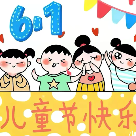 “童趣时光 玩转六一”讷河市第二小学幼儿园开展庆六一活动