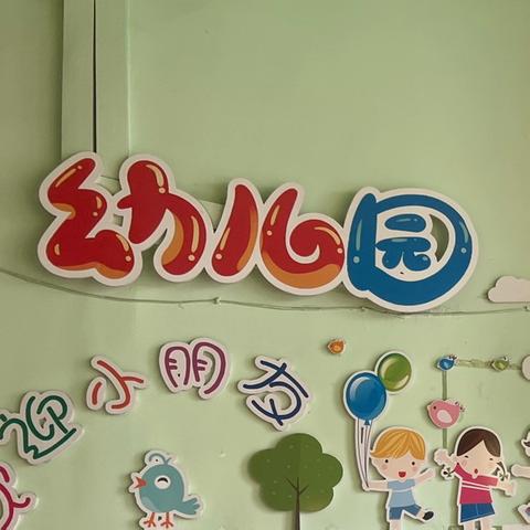 用“心”守候，用“爱”护航——讷河市第二小学幼儿园开展全面消杀工作