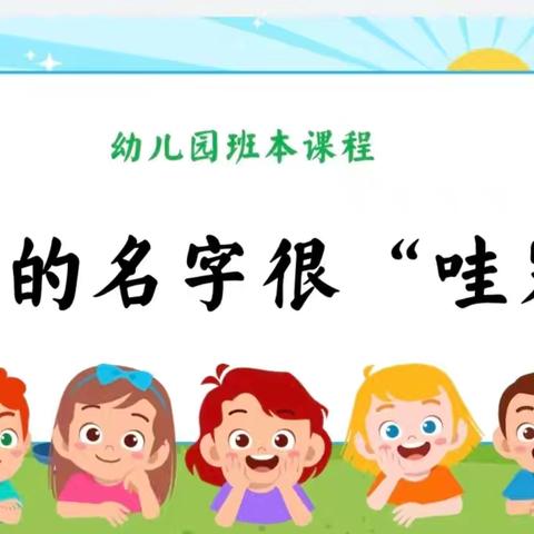 【科学衔接】《我的名字很“哇塞”》合阳县雅静园幼儿园----大二班