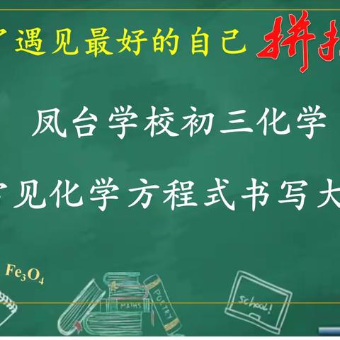 “探秘符号世界·夯实学科根基” 凤台学校初三级部化学方程式书写大赛的探索与进阶之路 化学方程式：打开化学世界的金钥匙