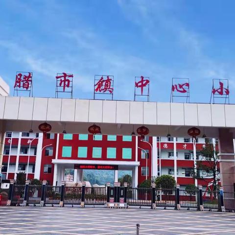 【课题动态5】梦想课堂，让学习与成长欢笑一堂——腊市镇中心小学梦想课堂展示课