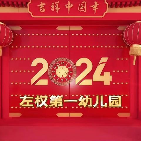 “龙年喜乐会，萌娃迎新年”左权第一幼儿园“庆元旦 迎新年”联欢活动