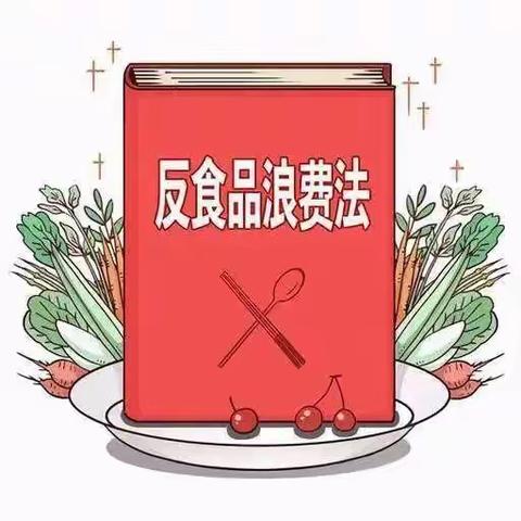 厉行节约，反对浪费——反食品浪费法宣传