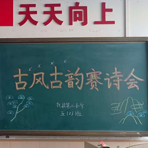 托克托县第二小学五年级2班 古诗古韵赛诗会