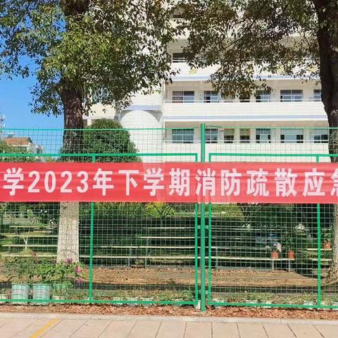 消防演练于行，安全守护入心——记木塘垸镇中学2023年下学期消防疏散应急演练