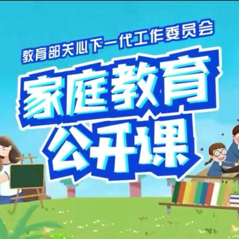 铁路一小二年二班开展“家庭教育公开课”主题展播学习活动