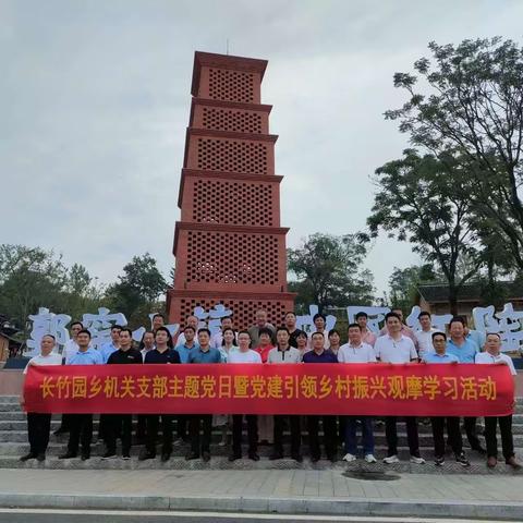 观摩学习找差距 铆足干劲促提升——长竹园乡乡村振兴观摩学习活动
