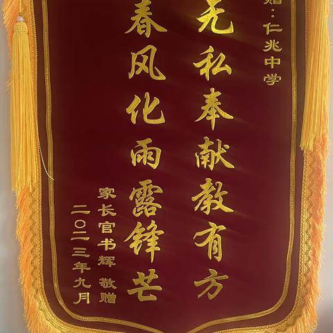 锦旗谢师恩—-仁兆中学2020级学子家长赠送锦旗