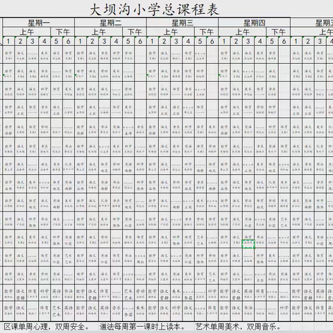 晒课表啦！——大坝沟小学2024年秋季学期课程表公示