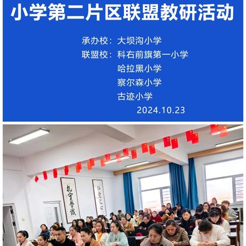 联盟教研聚合力   携手同行促成长--科右前旗2024年度秋季学期小学第二片区联盟教研活动