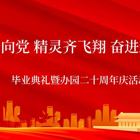 《童心齐向党、精灵共成长、奋进新征程》毕业典礼暨办园二十周年庆活动邀请函