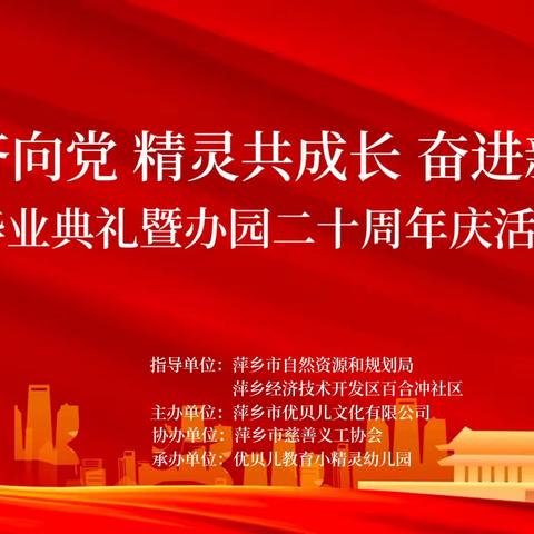 《童心齐向党、精灵共成长、奋进新征程》毕业典礼暨办园二十周年庆活动精彩回顾