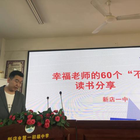 新店一中——幸福教师的60个“不”读书交流活动