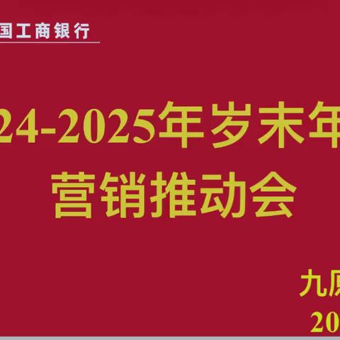 忻州九原支行2024-2025岁末年初营销活动推动会