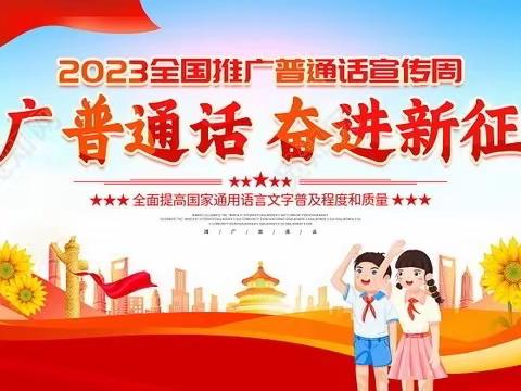 推广普通话，奋进新征程——北安乐乡赵窑小学