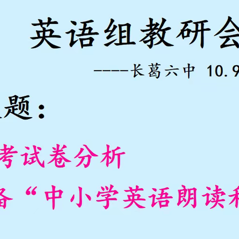 勤耕致远，赋能启航                   长葛六中英语教研组活动