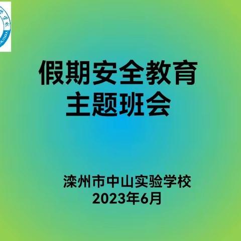 安全无小事，平安过暑假---六3班暑假安全教育班会纪实