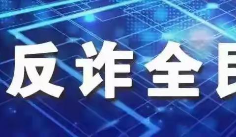 【全民同心，反诈有我！】和龙市抗日英烈红军小学反诈学习主题活动