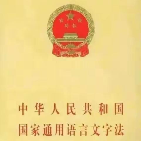 讲普通话 写规范字 做文明人 ——合水镇苗苗幼儿园语言文字工作宣传