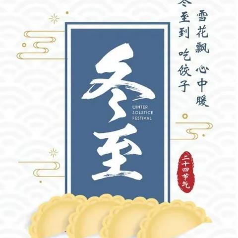 别样冬至  共享“食”光——合水镇苗苗幼儿园冬至活动之包饺子