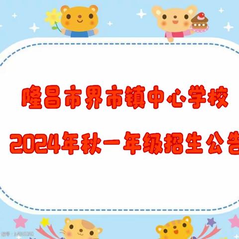 隆昌市界市镇中心学校 2024年小学一年级招生公告