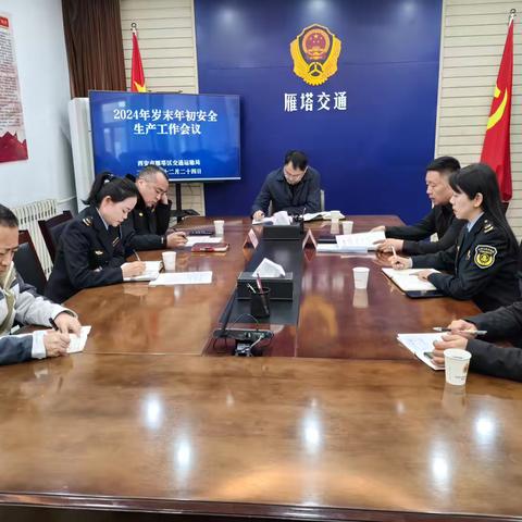雁塔区交通运输局组织2024年辖区运输企业岁末年初安全生产会议