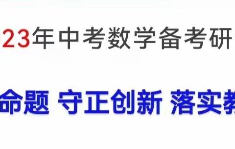 精析深研明思路，笃行不怠备中考——记平泉市初中数学备考会议