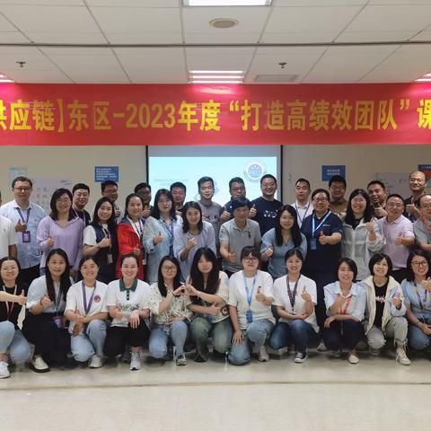2023年度供应链东区“打造高效团队系列培训模块一”课程