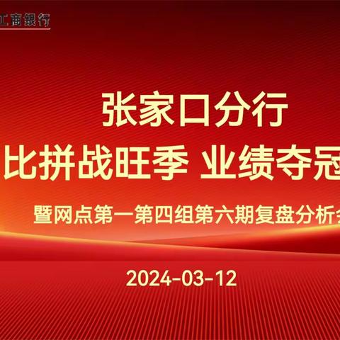 张家口分行“技能竞赛”营销活动复盘分析会