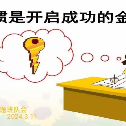 习惯成就未来，细节决定成败 ——四年级纪律习惯教育主题班会