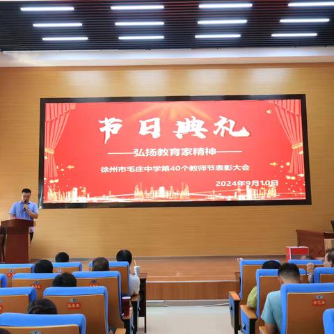 我们的节日·我们的使命——记毛庄中学第40个教师节庆典