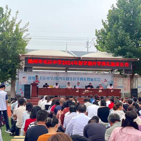 九月金风起，再踏新征程——徐州市毛庄中学举行2024年秋季开学典礼暨家长会