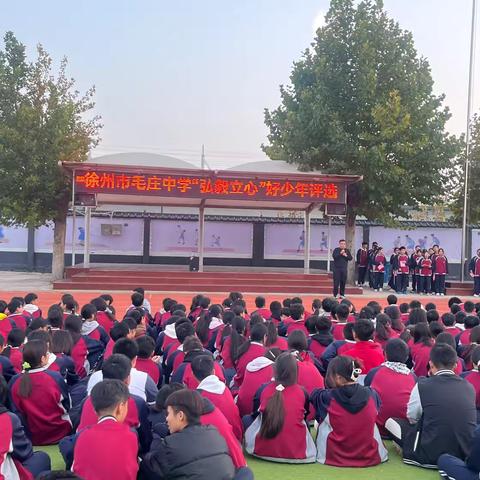 弘毅立心——徐州市毛庄中学开展“新时代好少年”评选投票活动