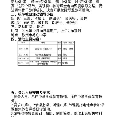 校际联盟共发展——记徐州市毛庄中学、徐庄中学体育学科校际联盟教研活动
