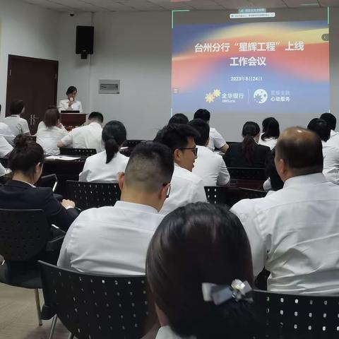台州分行召开“星辉工程”上线工作会议