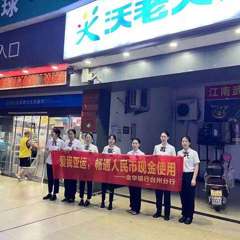 金华银行台州分行开展“爱我亚运，畅通人民币现金使用”宣传活动