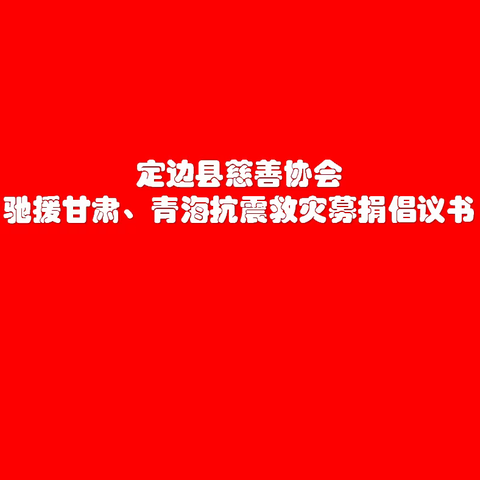 驰援甘肃、青海抗震救灾募捐倡议书