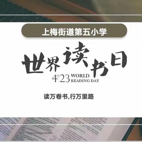 “书香浸润心灵，书卷点亮未来”上梅五小一二班读书节风采展示