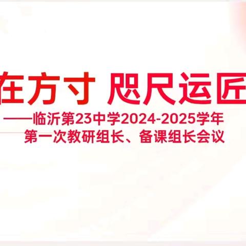 【幸福23中·教研动态】初心在方寸，咫尺运匠心——临沂第二十三中学召开教研组长、备课组长工作会议