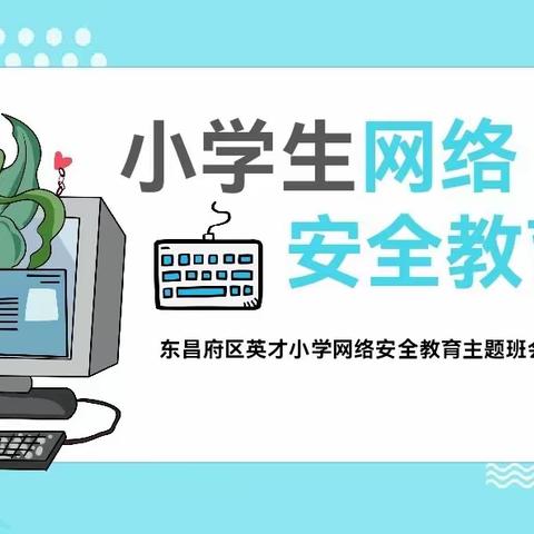 英才小学四年级《网络安全教育》主题班会