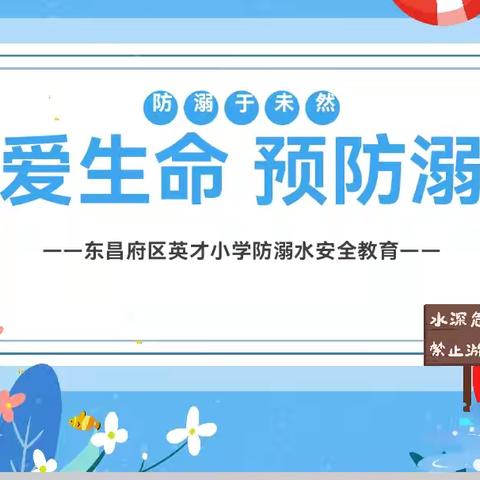 珍爱生命 预防溺水— 英才小学四年级安全教育主题班会