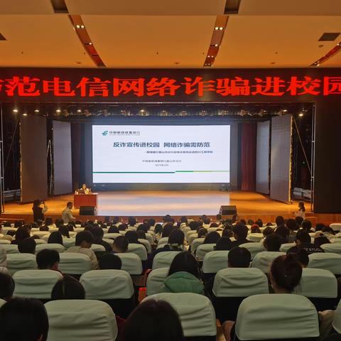 反诈宣传进校园, 网络诈骗需防范